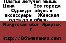 Платье летучая мышь › Цена ­ 1 000 - Все города Одежда, обувь и аксессуары » Женская одежда и обувь   . Иркутская обл.,Иркутск г.